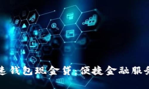 深入解析极速钱包现金贷：便捷金融服务的前世今生