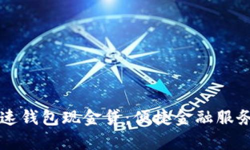 深入解析极速钱包现金贷：便捷金融服务的前世今生