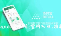 探索Binance交易所：官网入口、功能与优势