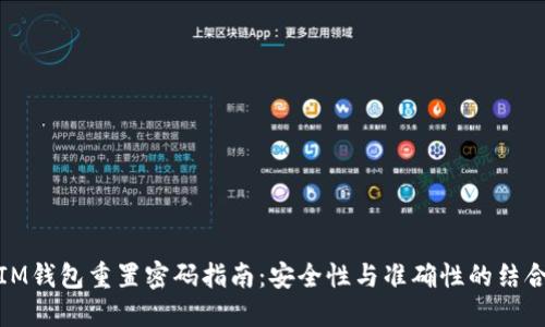 IM钱包重置密码指南：安全性与准确性的结合