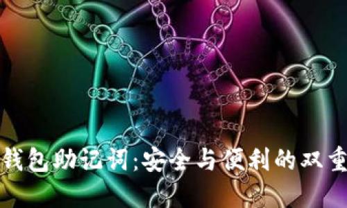 波场钱包助记词：安全与便利的双重保障