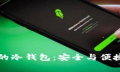 : 存储Doge的冷钱包：安全与便捷的完美结合