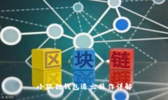小狐狸钱包退出操作详解