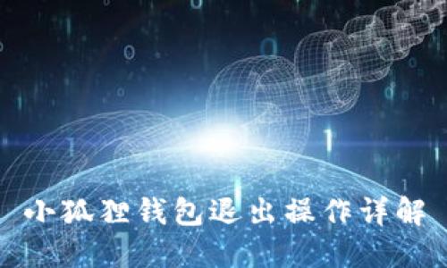 小狐狸钱包退出操作详解