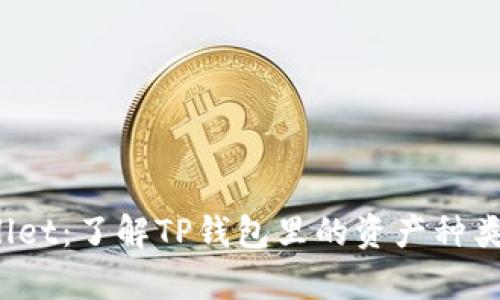  tpWallet：了解TP钱包里的资产种类和管理