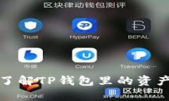  tpWallet：了解TP钱包里的资产种类和管理