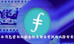 冷钱包密钥的安全性与错误尝试的风险分析