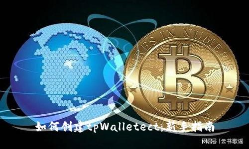 如何创建tpWalletect：新手指南