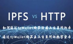 如何通过tpWallet购买没有上交易所的币通过tpWal