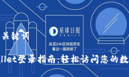 思考与关键词

 tpWallet登录指南：轻松访问您的数字钱包
