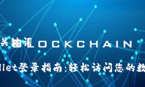 思考与关键词

 tpWallet登录指南：轻松访问您的数字钱包