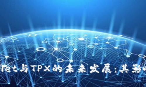 探讨tpWallet与TPX的未来发展：其影响与可能性