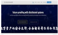 数字资产的安全先锋：全面解析哥伦布冷钱包