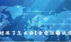 tpWallet被冻了怎么办？全方位解决方案与步骤