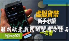 全面解析欧意钱包的使用方法与技巧