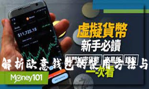 全面解析欧意钱包的使用方法与技巧