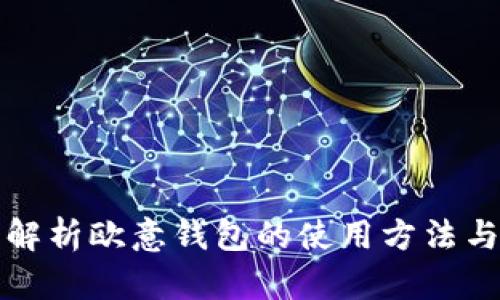 全面解析欧意钱包的使用方法与技巧