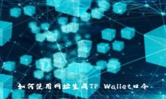 如何使用网址生成TP Wallet口令