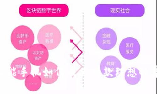 三星S10智能手机如何成为一款理想的集成冷钱包