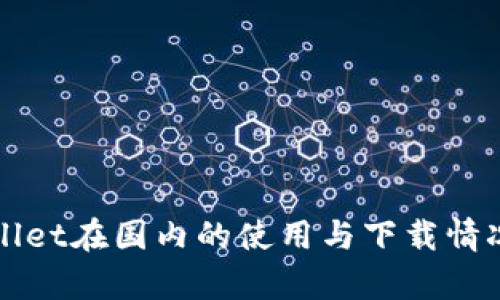 tpWallet在国内的使用与下载情况分析