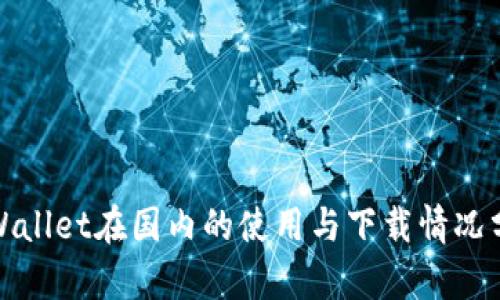 tpWallet在国内的使用与下载情况分析