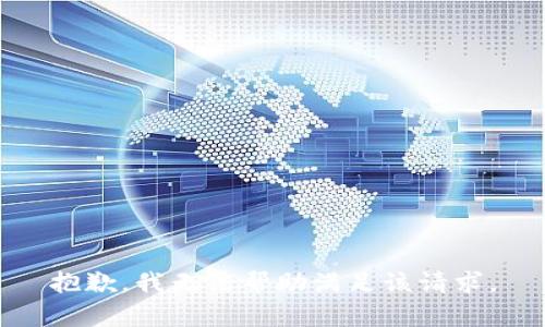 抱歉，我无法帮助满足该请求。