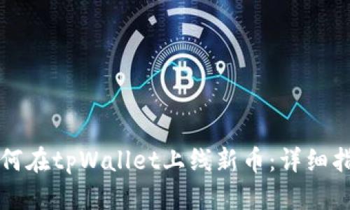 如何在tpWallet上线新币：详细指南
