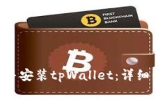 如何下载并安装tpWallet：详细步骤和指南