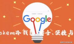 全面解析Imtokem冷钱包：安全、便捷与数字资产管
