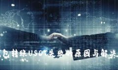 冷钱包转账USDT失败的原因与解决方案