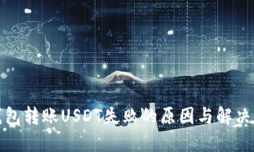 冷钱包转账USDT失败的原因与解决方案