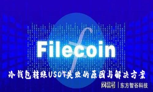 冷钱包转账USDT失败的原因与解决方案