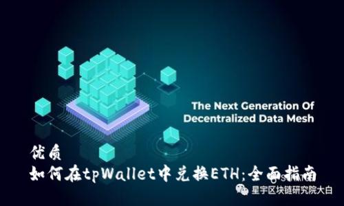 优质
如何在tpWallet中兑换ETH：全面指南