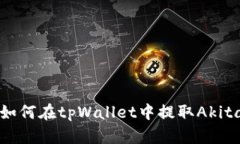 : 如何在tpWallet中提取Akita币