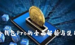 优质冷钱包Pro的全面解析与使用指南