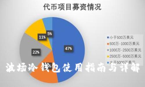 波场冷钱包使用指南与详解