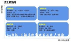 im钱包：了解其收费政策及用户体验
