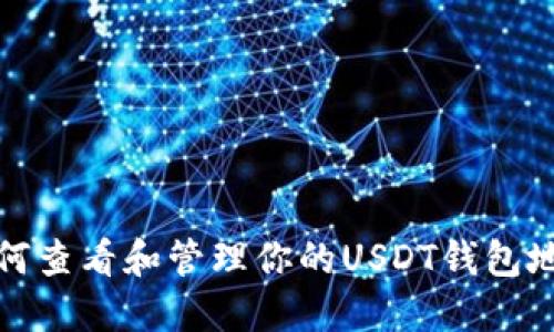 如何查看和管理你的USDT钱包地址