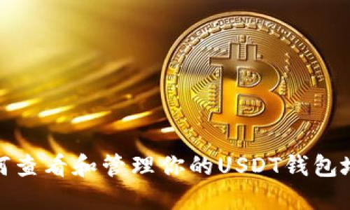 如何查看和管理你的USDT钱包地址