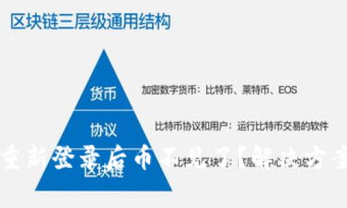 : tpWallet重新登录后币不见了？解决方案与注意事项