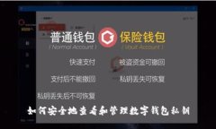 如何安全地查看和管理数字钱包私钥