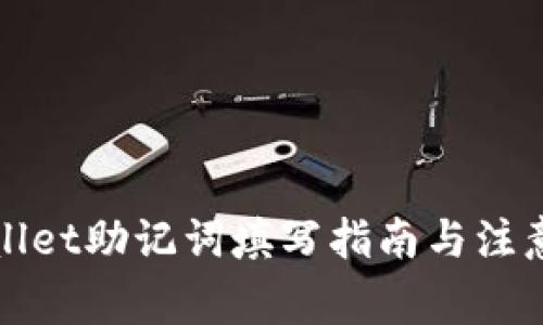 tpWallet助记词填写指南与注意事项