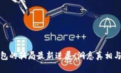 比特派钱包的骗局最新进展：洞悉真相与防范措