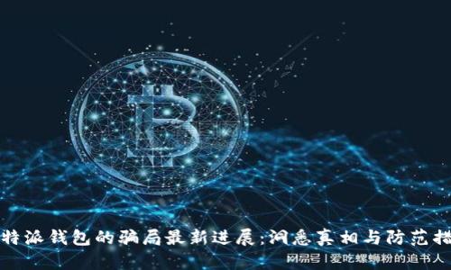 比特派钱包的骗局最新进展：洞悉真相与防范措施