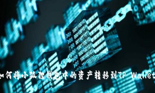 如何将小狐狸钱包中的资产转移到TP Wallet？