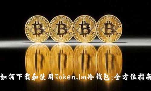 如何下载和使用Token.im冷钱包：全方位指南