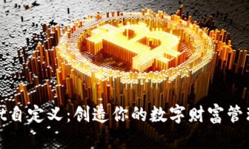 tpWallet自定义：创造你的数字财富管理新体验