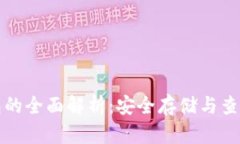 冷钱包的全面解析：安全存储与查询方法