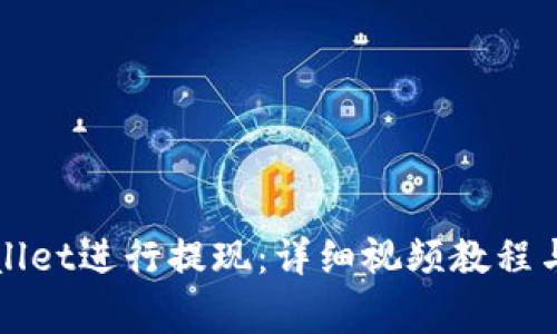 如何使用tpWallet进行提现：详细视频教程与常见问题解答