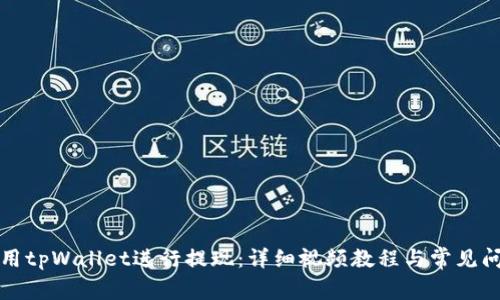 如何使用tpWallet进行提现：详细视频教程与常见问题解答